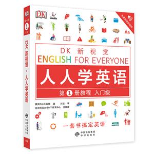 入門級-DK新視覺-人人學英語-第1冊教程