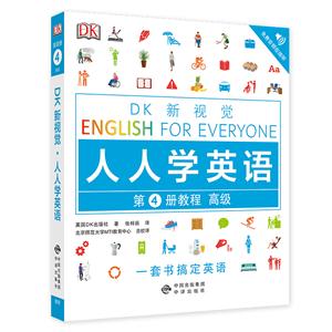 高级-DK新视觉-人人学英语-第4册教程