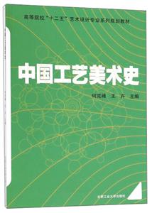 中国工艺美术史