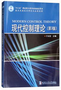 航天优选技术研究与应用系列现代控制理论(第3版)