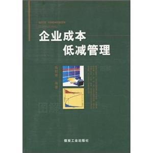 企业成本抵减管理