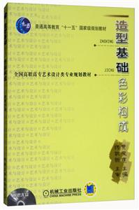 造型基础色彩构成(1CD)/普通高等教育十一五国家级规划教材光盘1张