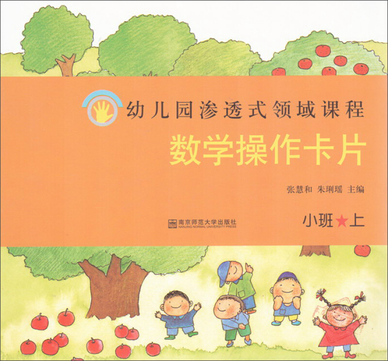 数学操作卡片.小班上/幼儿园渗透式领域课程