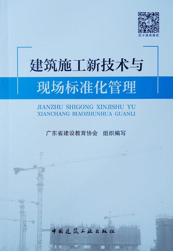 建筑施工新技术与现场标准化管理