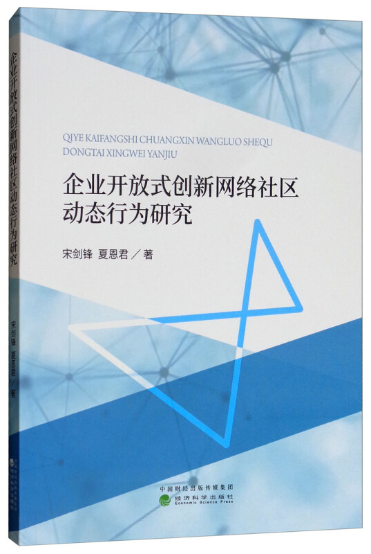 企业开放式创新网络社区动态行为研究