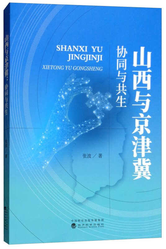 山西与京津冀协同与共生
