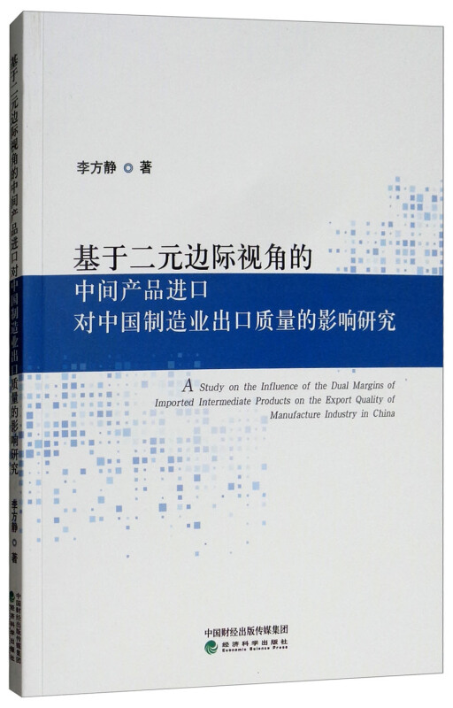 基于二元边际视角的中间产品进口对中国制造业出口质量的影响研究