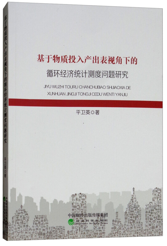 基于物质投入产出表视角下的循环经济统计测度问题研究