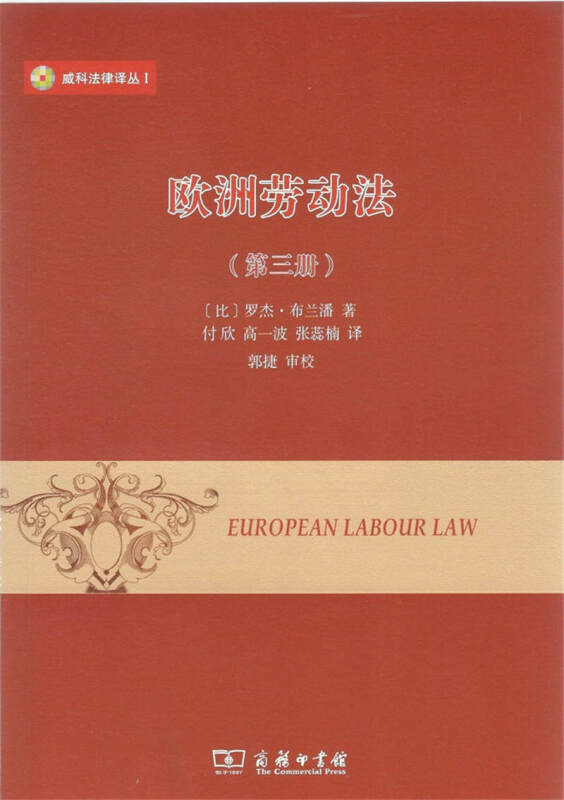欧洲劳动法-(第三册)
