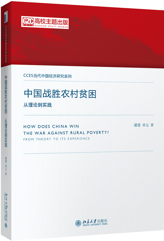 CCES当代中国经济研究系列中国战胜农村贫困:从理论到实践