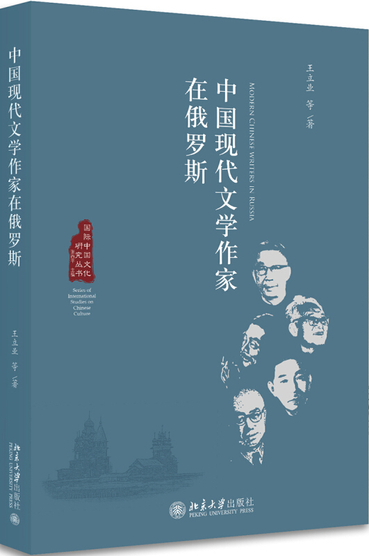 靠前中国文化研究丛书中国现代文学作家在俄罗斯