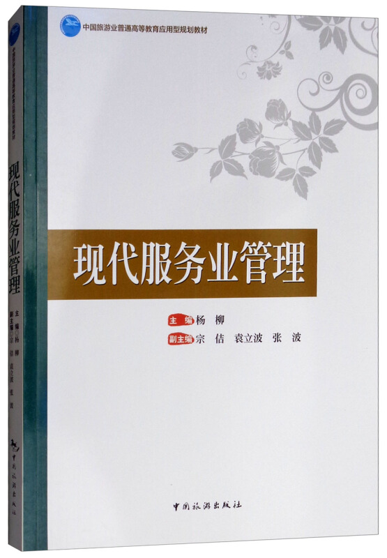 现代服务业管理/杨柳/中国旅游业普通高等教育应用型规划教材