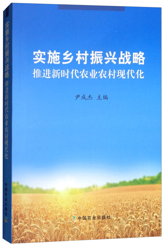 实施乡村振兴战略:推进新时代农业农村现代化