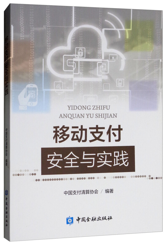 中国金融出版社移动支付安全与实践