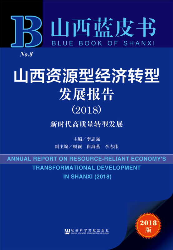 山西蓝皮书山西资源型经济转型发展报告(2018)