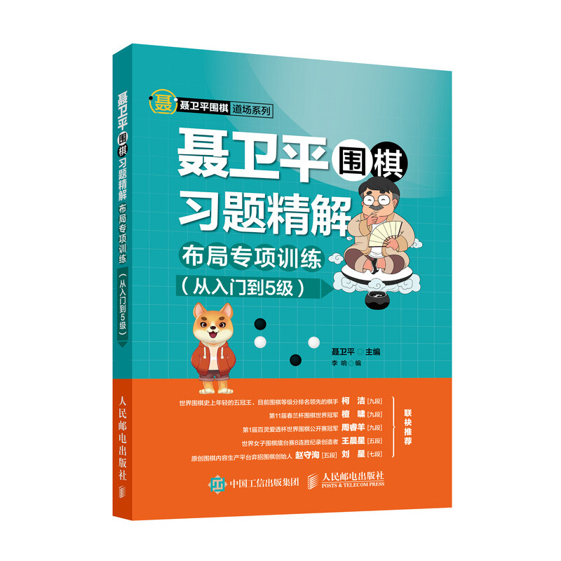 人民邮电出版社聂卫平围棋习题精解:布局专项训练从入门到5级