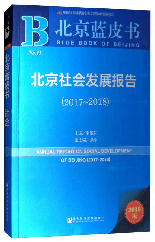 社会科学文献出版社北京蓝皮书北京社会发展报告(2017-2018)