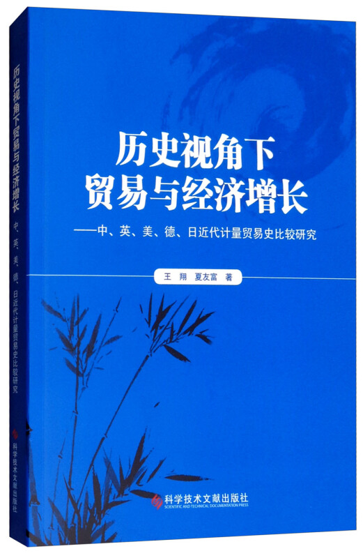 历史视角下贸易与经济增长——中、英、美、德、日近代计量贸易史比较研究
