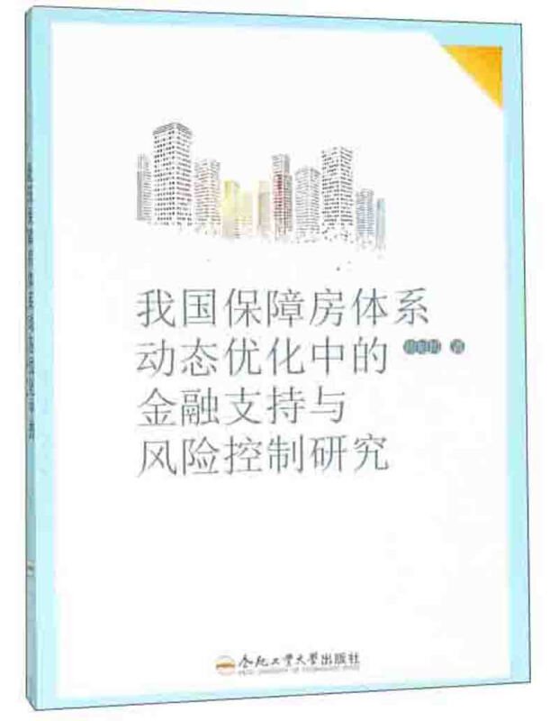 我国保障房体系动态优化中的金融支持与风险控制研究