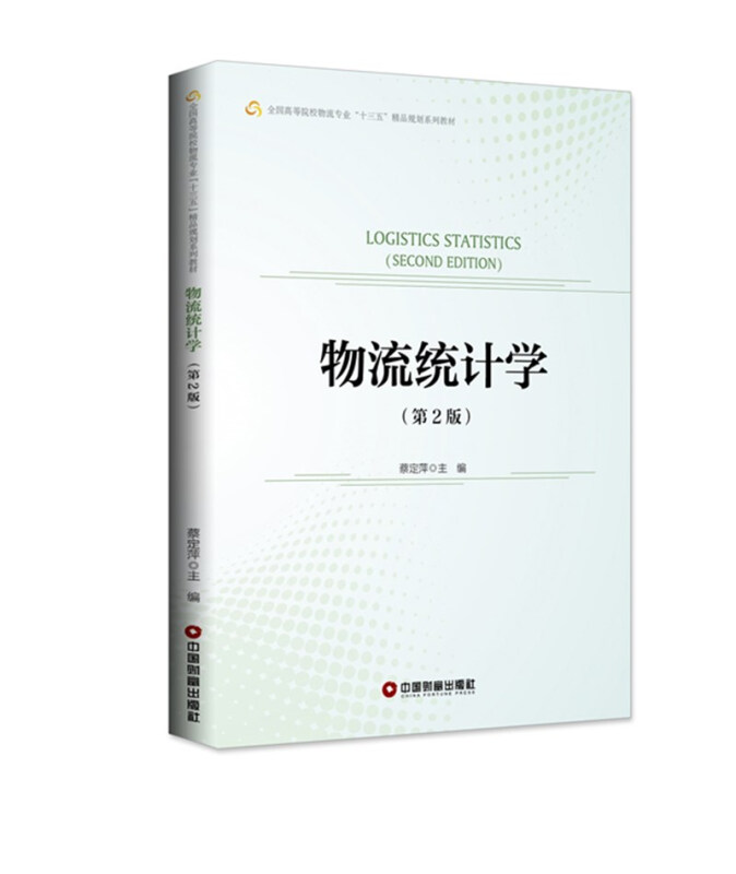 全国高等院校物流专业“十三五”精品规划系列教材物流统计学(第2版)/蔡定萍