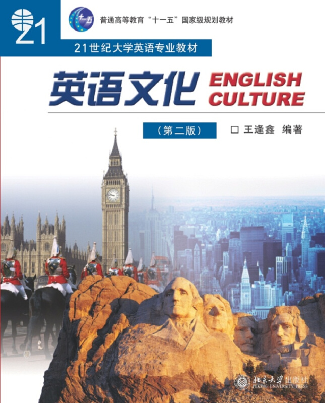 21世纪大学英语专业教材英语文化(第2版)/王逢鑫