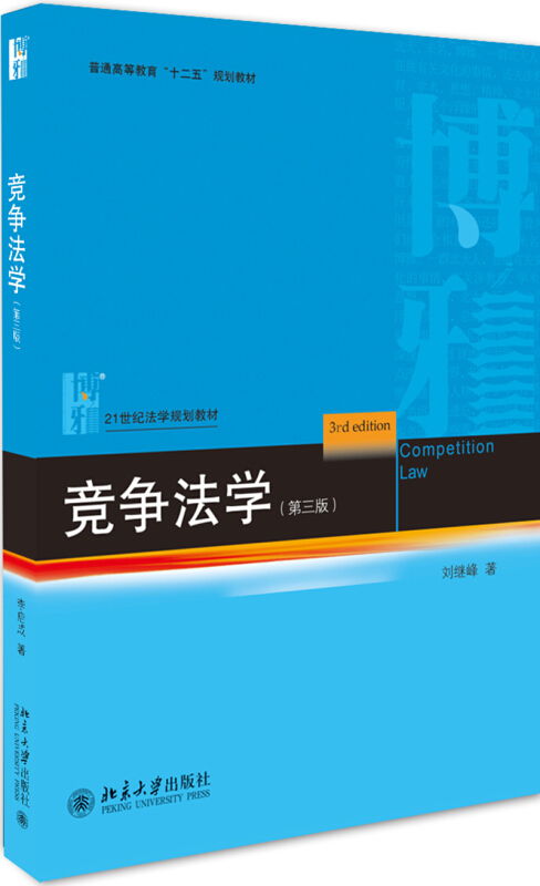 21世纪法学规划教材竞争法学(第3版)/刘继峰