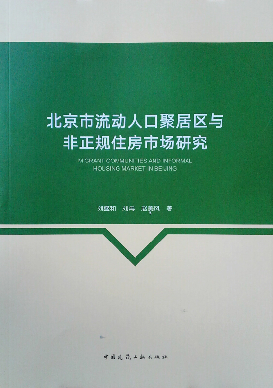 北京市流动人口聚居区与非正规住房市场研究