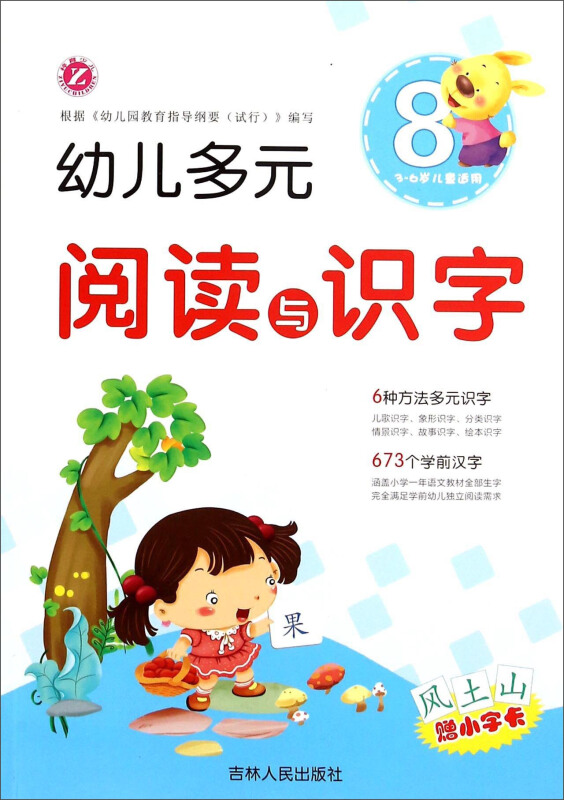 幼儿多元阅读与识字(8)