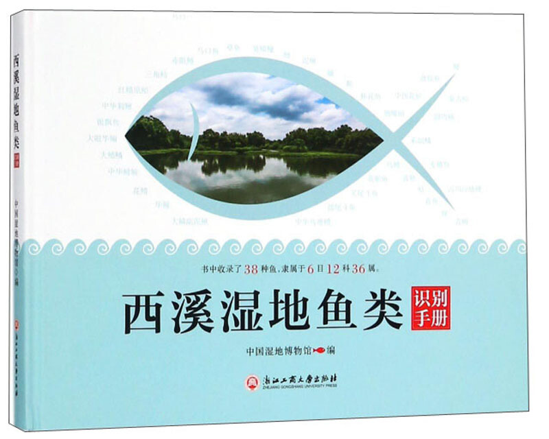 浙江工商大学出版社西溪湿地鱼类识别手册