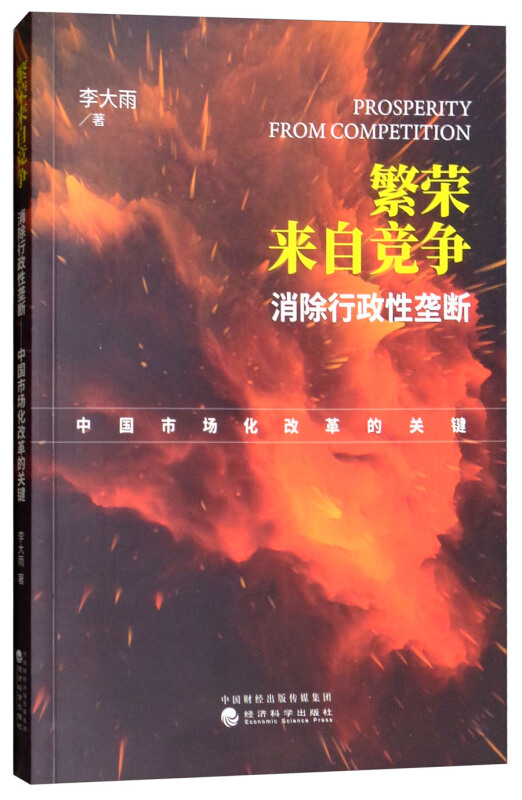 繁荣来自竞争/消除行政性垄断:中国市场化改革的关键