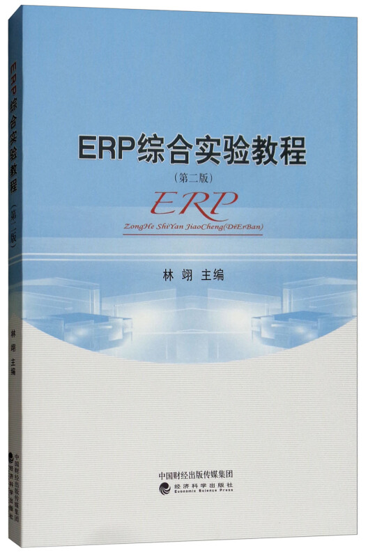 ERP综合实验教程(第2版)/林翊