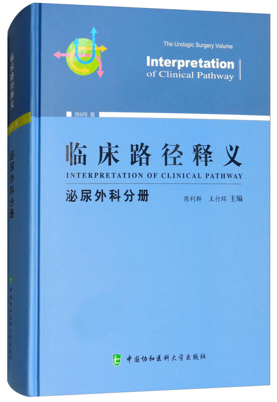 临床路径释义:泌尿外科分册:The urologic surgery volume