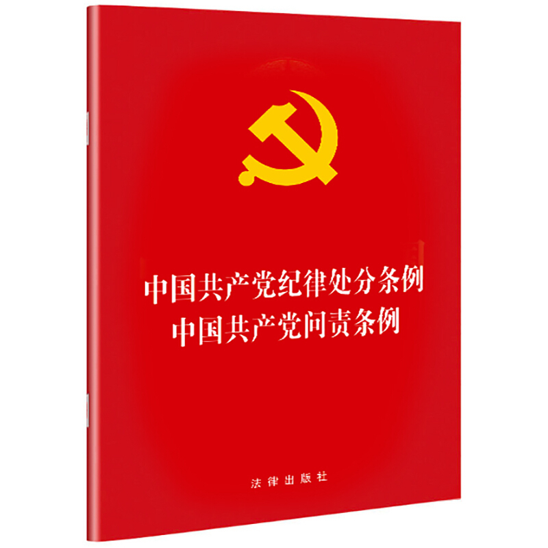 中国共产党纪律处分条例-中国共产党问责条例