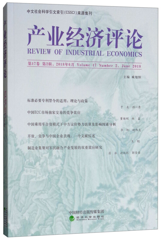 产业经济评论-第17卷 第2辑.2018年6月