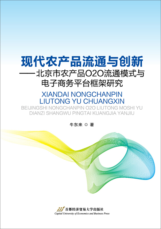 现代农产品流通与创新-北京市农产品O2O流通模式与电子商务平台框架研究