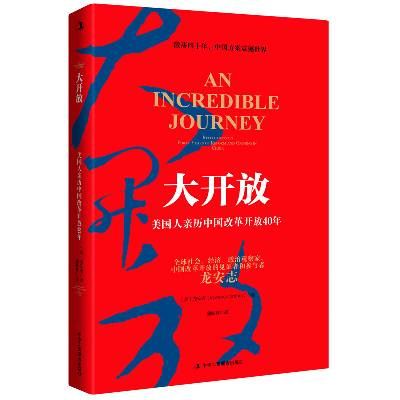 大开放-美国人亲历中国改革开放40年