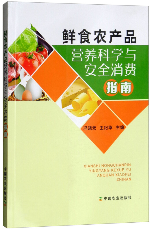 鲜食农产品营养科学与安全消费指南