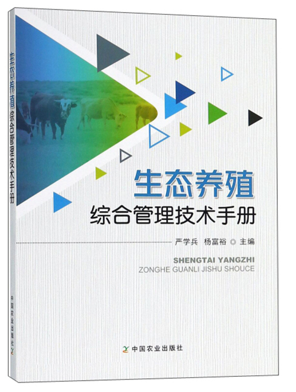 生态养殖综合管理技术手册