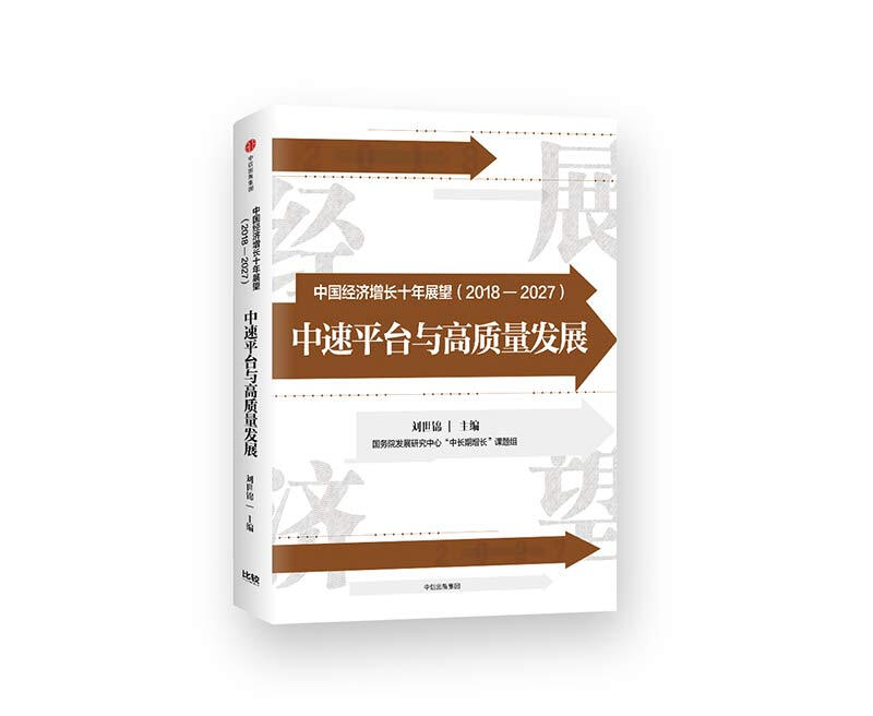 中速平台与高质量发展-中国经济增长十年展望(2018-2027)