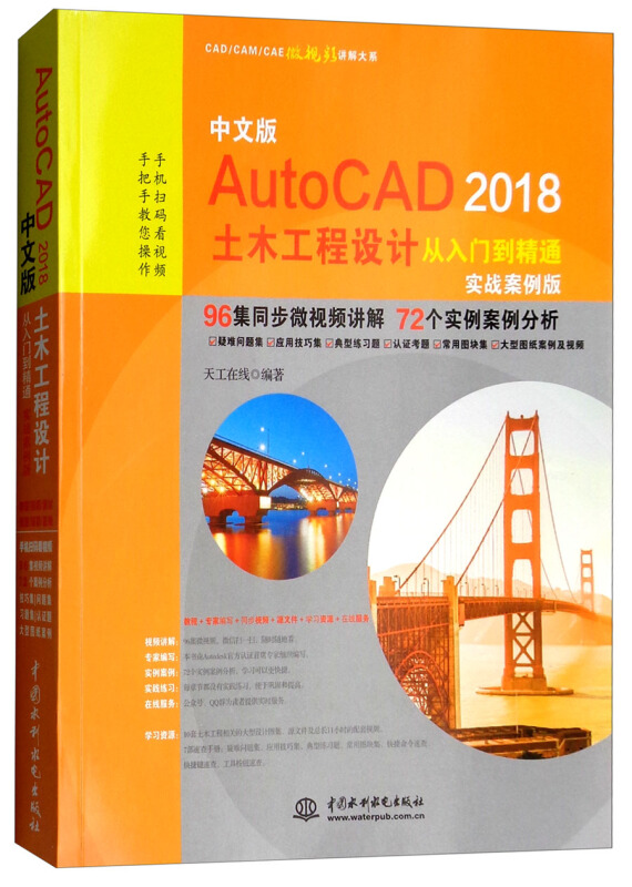 AutoCAD 2018土木工程设计从入门到精通-中文版-实战案例版