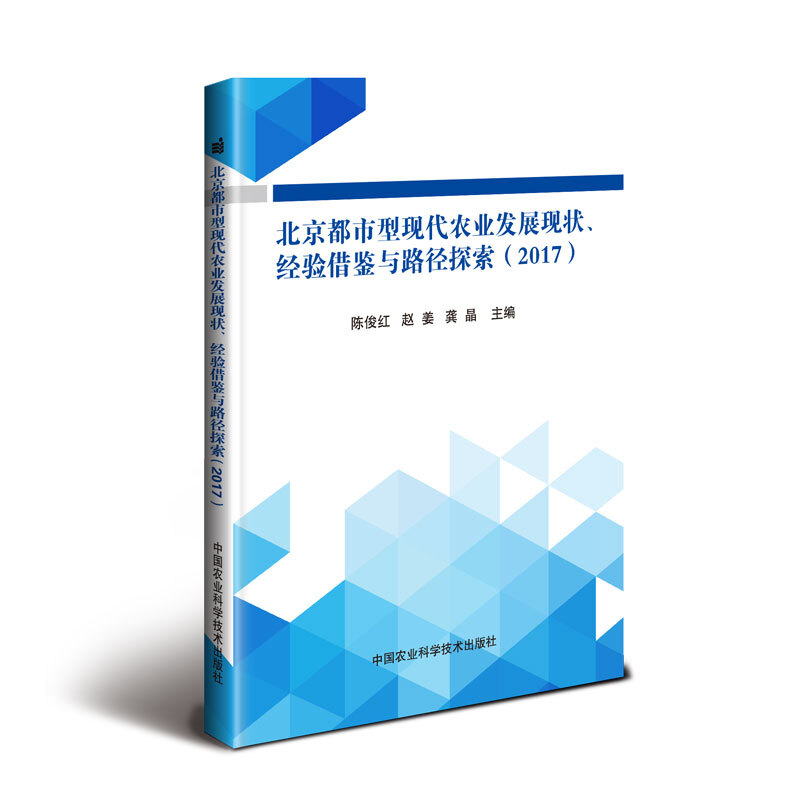 2017-北京都市型现代农业发展现状.经验借鉴与路径探索