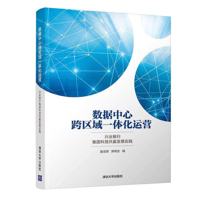 数据中心跨区域一体化运营-兴业银行集团科技共赢发展实践