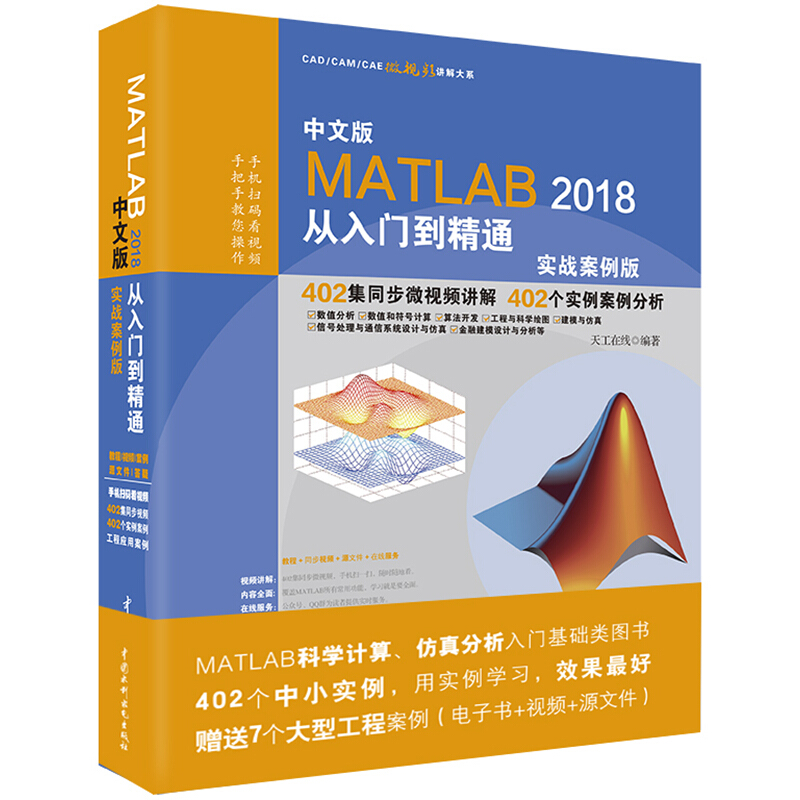 MATLAB 2018从入门到精通-中文版-实战案例