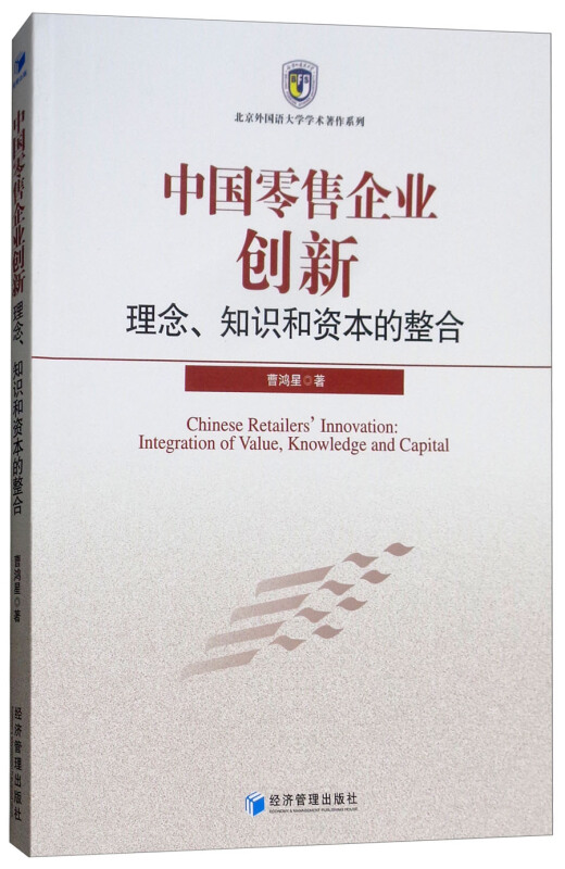 中国零售企业创新理念.知识和资本的整合