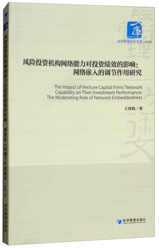 风险投资机构网络能力对投资绩效的影响:网络嵌入的调节作用研究