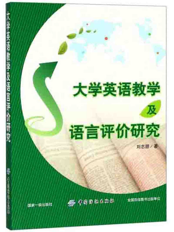 大学英语教学及语言评价研究