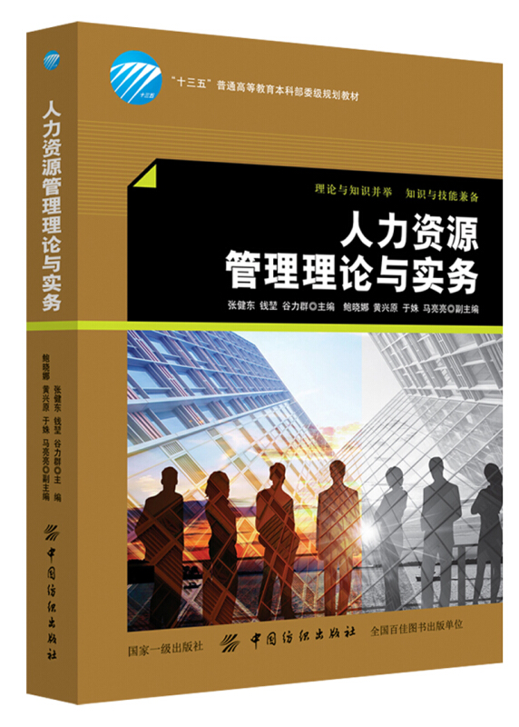 人力资源管理理论与实务