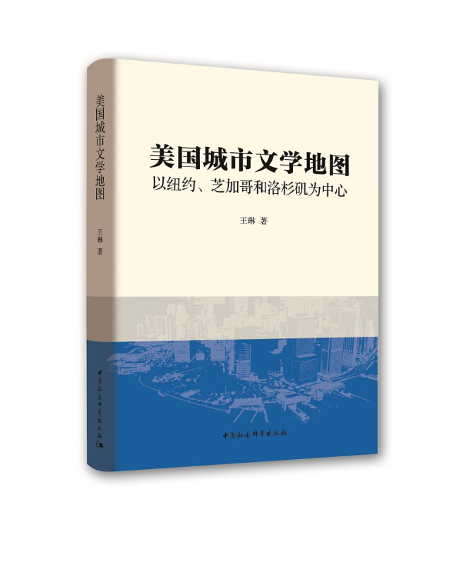 美国城市文学地图-以纽约.芝加哥和洛杉矶为中心