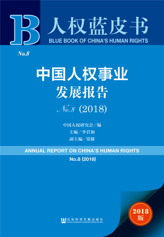 2018-中国人权事业发展报告-人权蓝皮书-No.8-2018版