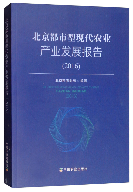 2016-北京都市型现代农业产业发展报告